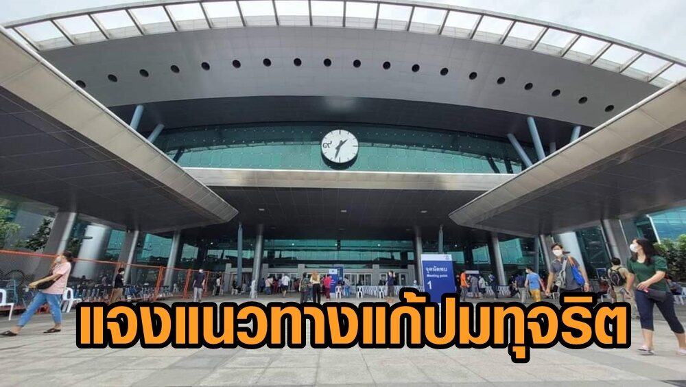 ศูนย์ฉีดวัคซีนกลางบางซื่อ แจงแนวทางแก้ปมทุจริตลงทะเบียนวัคซีน เตือน ปชช.อย่าหลงเชื่อจ่ายเงิน