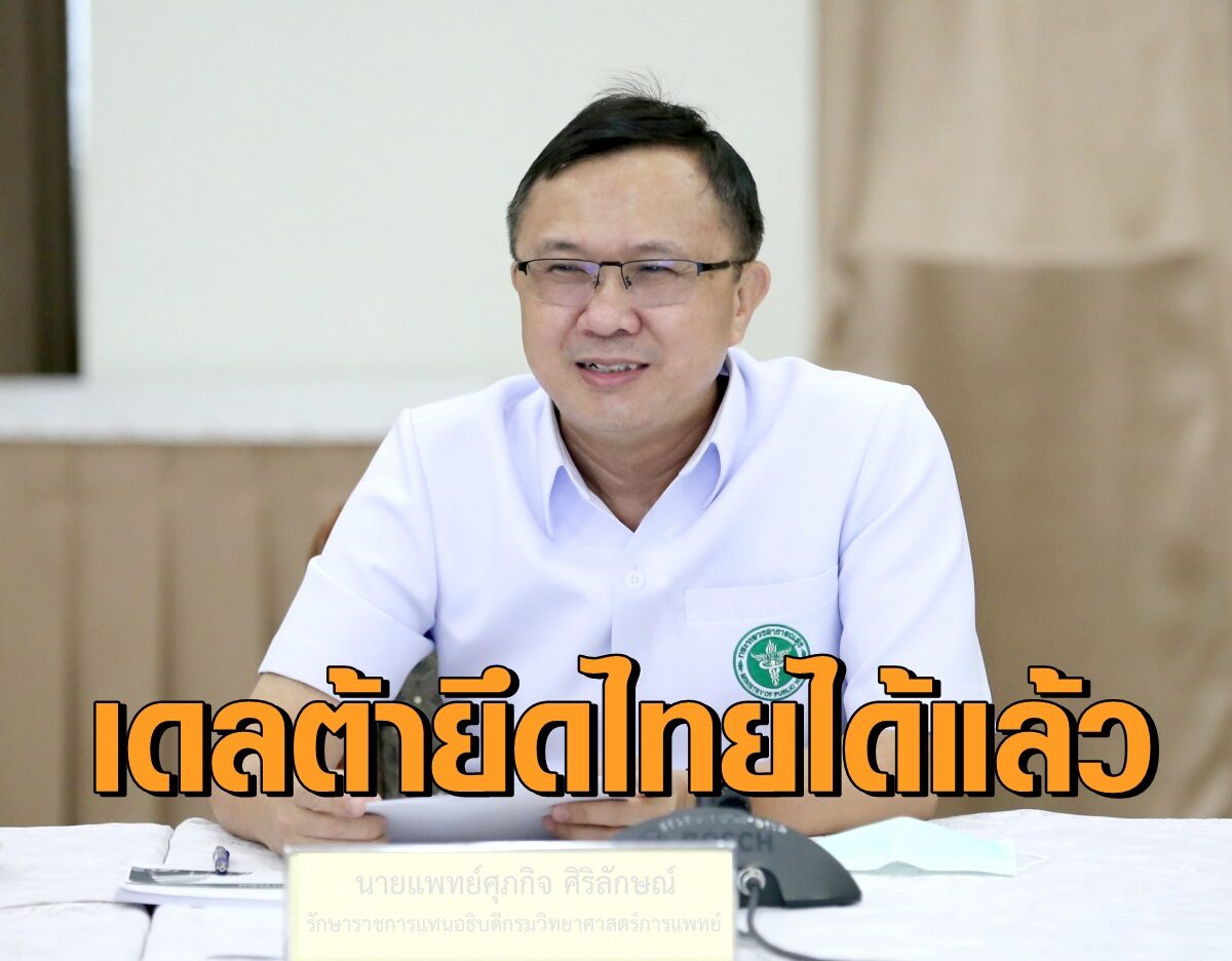 เดลต้ายึดพื้นที่ครบทุก จว.ทั่วไทย หมอเตือนตรวจภูมิฯหลังฉีดวัคซีนเองไม่มี ปย.