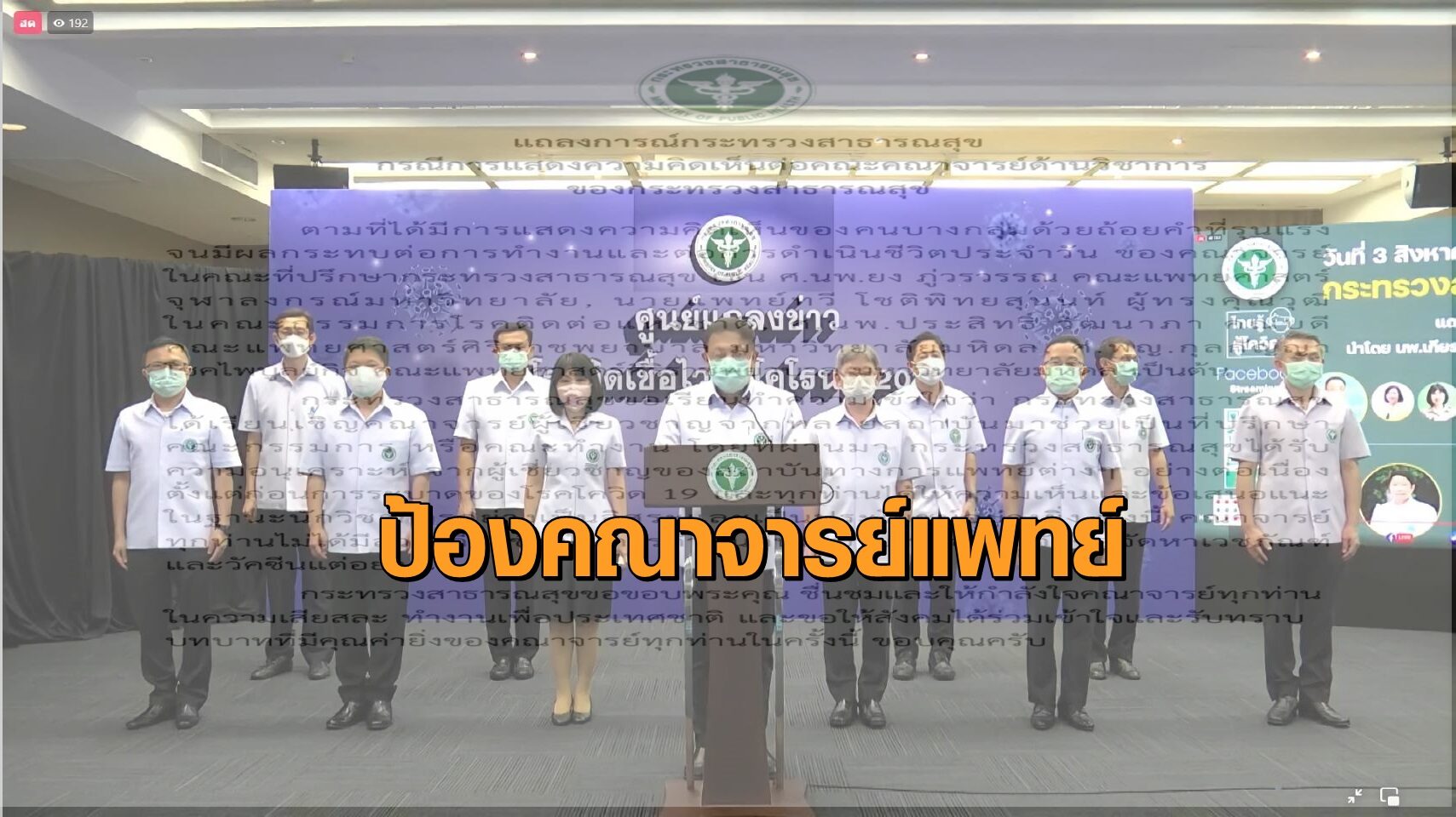 ‘ปลัด สธ.’ นำทีมแถลงป้องคณาจารย์แพทย์ที่ปรึกษา หลังถูกสังคมวิจารณ์กรณีโควิดรุนแรง