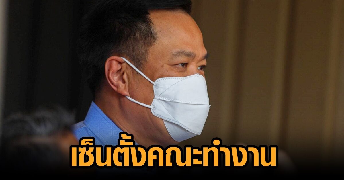 ‘อนุทิน’ เซ็นตั้งทีมรวมข้อเท็จจริง-เอกสารจัดหาวัคซีนโควิด ให้อำนาจเรียกข้อมูลทุกหน่วยงาน