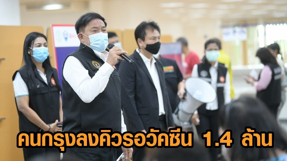 ผู้ว่าฯ อัศวิน เผยคนกรุงลงคิวรอวัคซีนโควิด 1.4 ล้านคน ลั่น! ได้จัดสรรเพิ่มลุยฉีดทันที