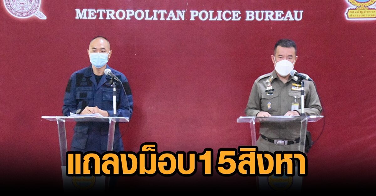 'รองต๊ะ' เผยคุมม็อบดินแดงได้แล้ว รองโฆษก ตร.ชี้ 'ลูกนัท ...