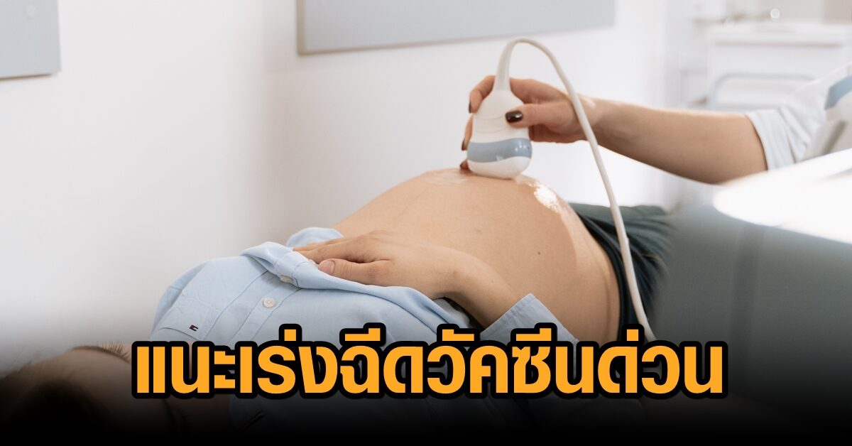 หญิงท้องติดโควิดกว่า 2 พัน ตายแล้ว 53 คน ทารกอีก 23 แนะเร่งฉีดวัคซีนด่วน!