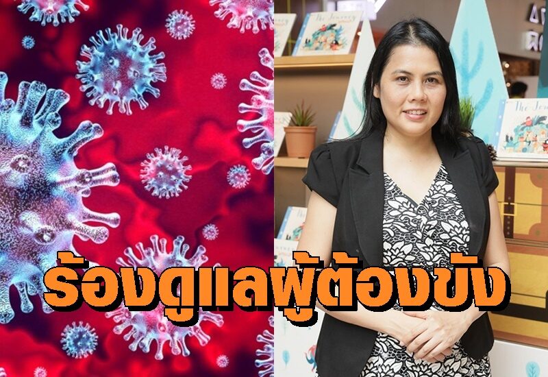 “แอมเนสตี้” จี้กรมราชทัณฑ์ คุ้มครองสิทธิผู้ต้องขังยุคโควิด ให้เข้าถึงบริการสาธารณสุขที่ได้มาตรฐานสากล