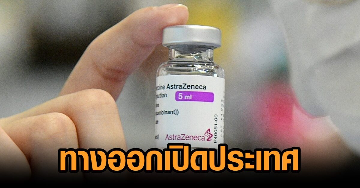 หมอรามาฯชี้ทางออกเปิดประเทศใน 120 วัน ก.ย.-ต.ค.นี้ ต้องได้วัคซีนแอสตร้าฯเกิน 20 ล้านโดส