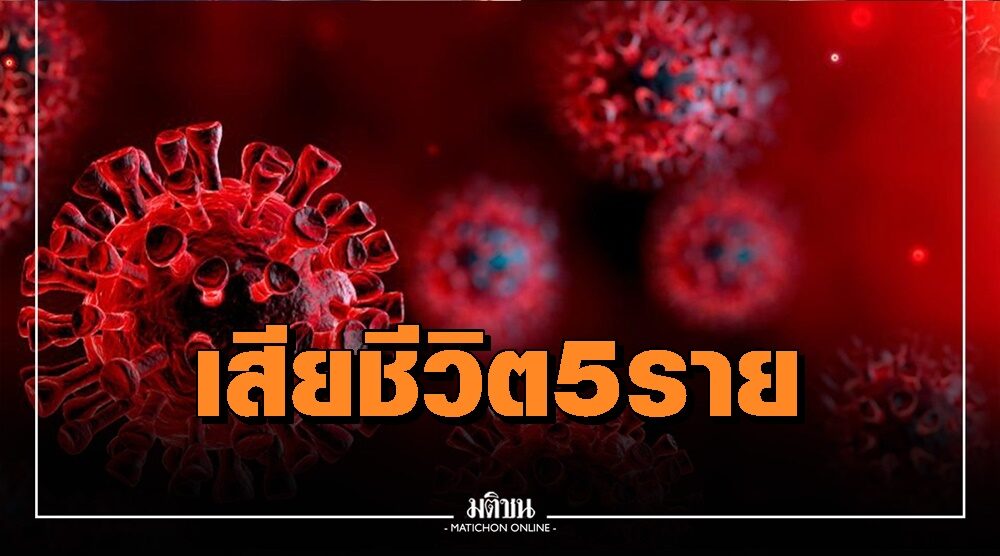 สมุทรสงคราม พบผู้ติดเชื้อเพิ่ม 135 ราย เสียชีวิตอีก 5 ขณะที่ผู้ป่วยในโรงพยาบาลลดลง