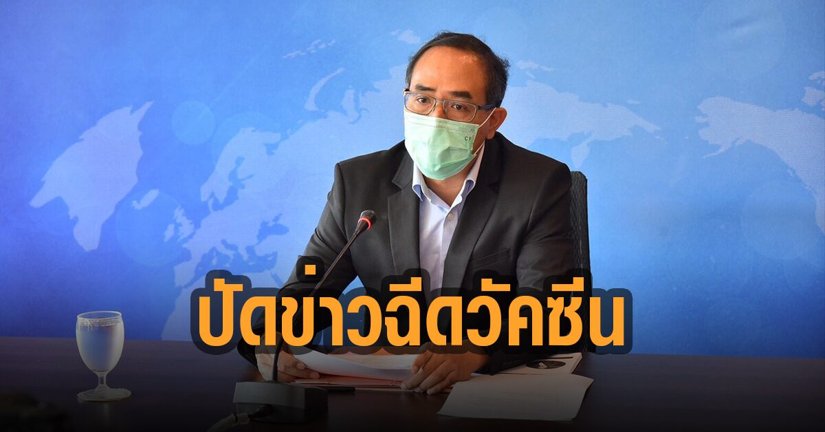 โฆษกกต.เผย ลาวไม่มีแผนฉีดวัคซีนโควิดให้ 7 คนไทยที่ถูกจับกุมตามข่าว