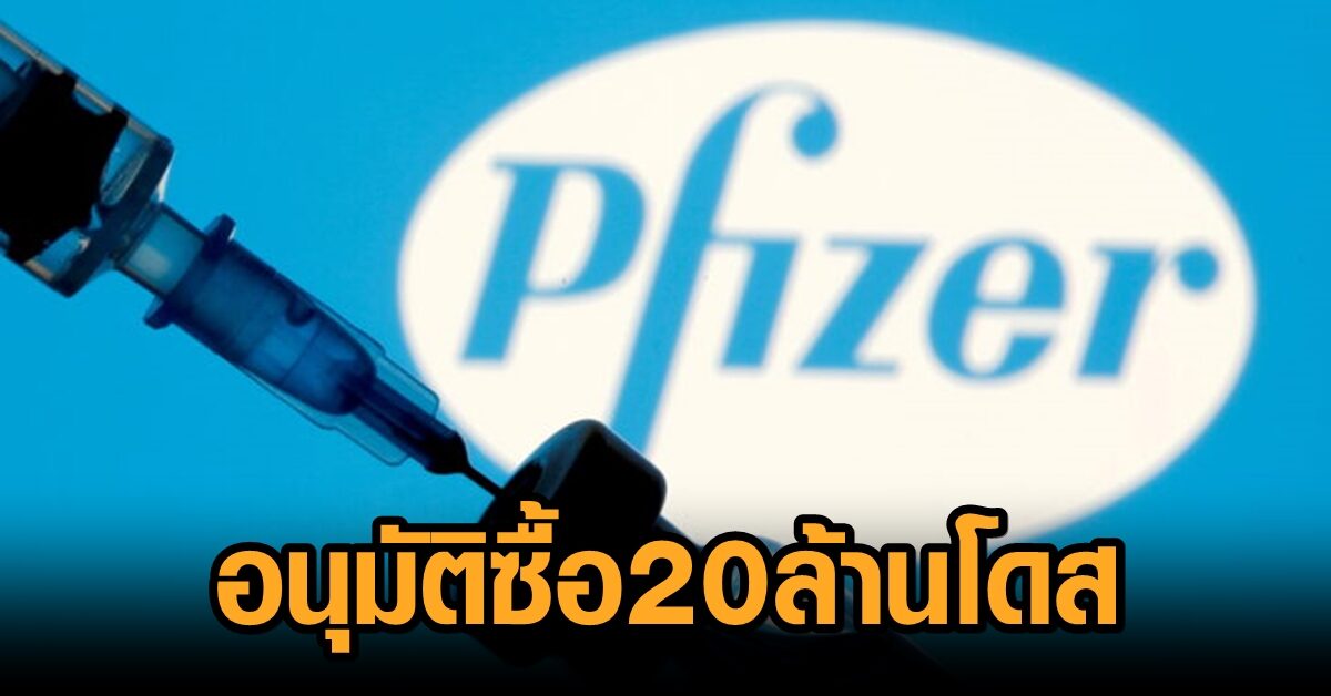 ครม.อนุมัติ 9,372 ล้านบาท จัดซื้อวัคซีน ‘ไฟเซอร์’ จำนวน 20 ล้านโดส