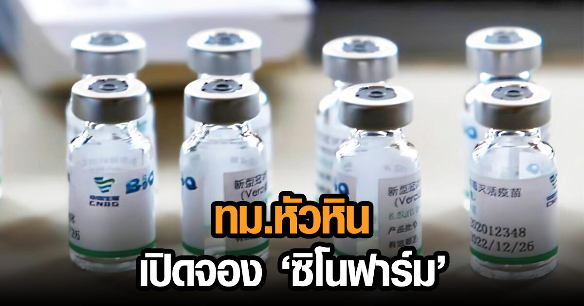 เตรียมตัว! ทม.หัวหิน เปิดลงทะเบียนฉีดวัคซีน ‘ซิโนฟาร์ม’ รอบ 2 วันที่ 4 ส.ค. นี้