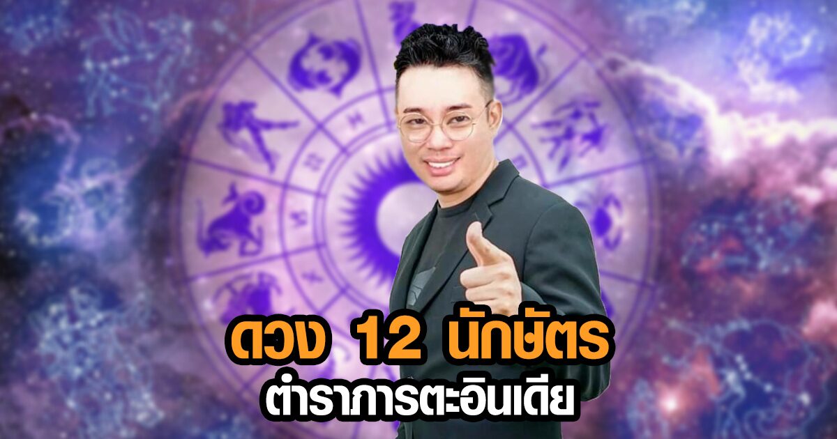 เช็กเลย! 'หมอกฤษณ์' ทำนายดวงชะตา 12 นักษัตรจากตำราภารตะอินเดีย