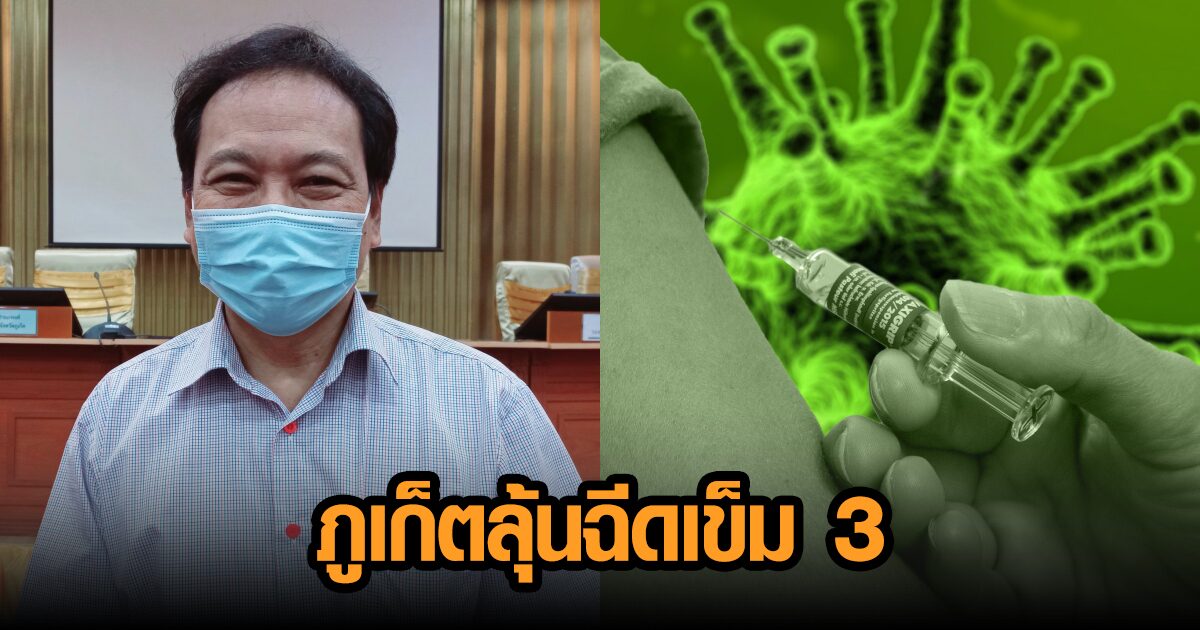 รอลุ้น! ผอ.รพ.วชิระภูเก็ต เผยรอคำตอบวัคซีนเข็มที่ 3 ให้คนในจังหวัด เชื่อช่วยสู้ ‘เดลต้า’