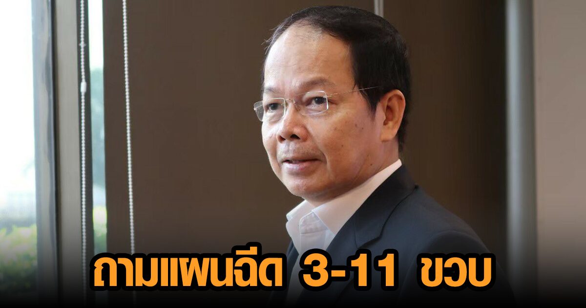 ‘นพดล’ ยังห่วง แม้รบ.บอกเตรียมฉีดวัคซีนเด็ก 12-18 ปี ถามเตรียมแผนเด็ก 3-11 ขวบไว้อย่างไร