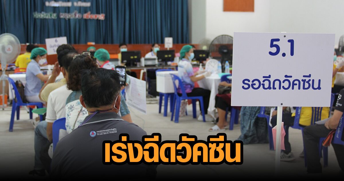 บึงกาฬลุยฉีดวัคซีนให้ ปชช. เผยโควิดสัญญาณดีขึ้นผู้ป่วยลด-หายป่วยเพิ่ม