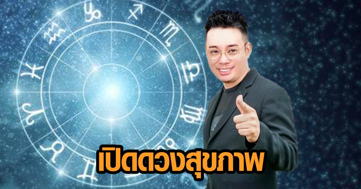 เช็กเลย! หมอกฤษณ์ คอนเฟิร์ม เปิดคำทำนายดวงสุขภาพ 7 วันเกิด