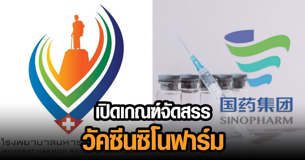 รพ.มหาราชโคราช เปิดเกณฑ์จัดสรรวัคซีน ‘ซิโนฟาร์ม’ ขณะที่ตัวเลขผู้ป่วยใหม่ยังสูง