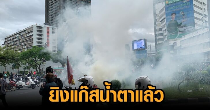 13สิงหา-ยิงแก๊สน้ำตา