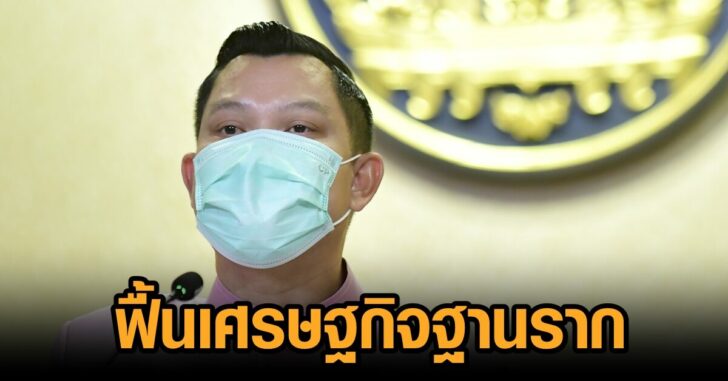209ล้าน-ฟื้นเศรษฐกิจฐานราก