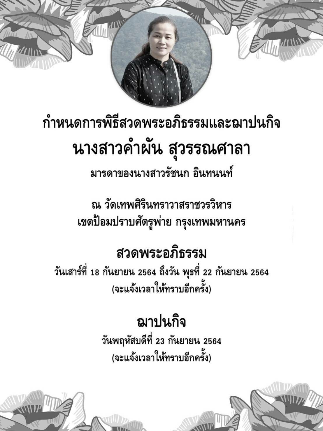 กำหนดการพิธีสวดพระอภิธรรม 'คุณแม่คำผัน' ที่วัดเทพศิรินทร์ 18-22 กันยายน