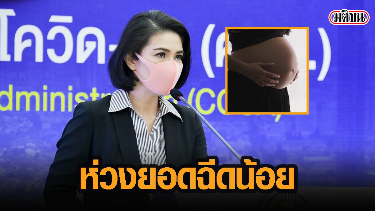 ห่วงสถิติคนท้องมาฉีดวัคซีนแค่ 5.5% จากเป้า ทั้งที่อัตราเสี่ยงเสียชีวิตสูงมากหากติดเชื้อ