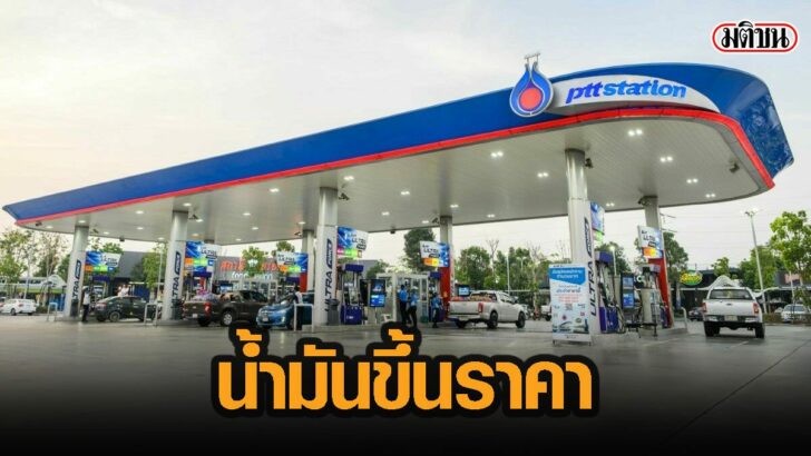 .น้ำมันขึ้นอีก สูงสุด 50 สต. มีผลพรุ่งนี้.
