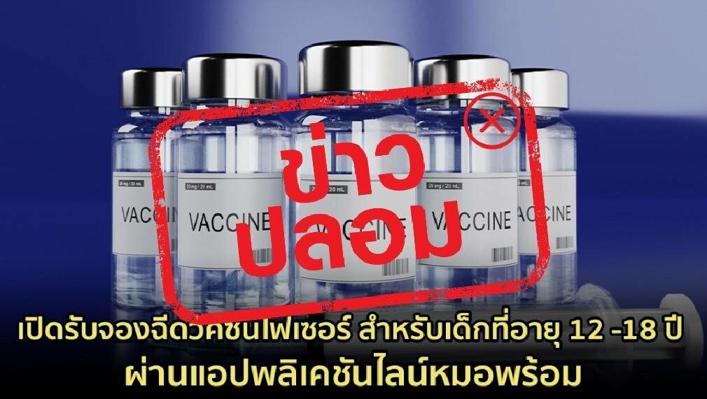 โฆษกตร. เผย เปิดรับจองฉีดวัคซีนไฟเซอร์ สำหรับเด็กอายุ 12 ...