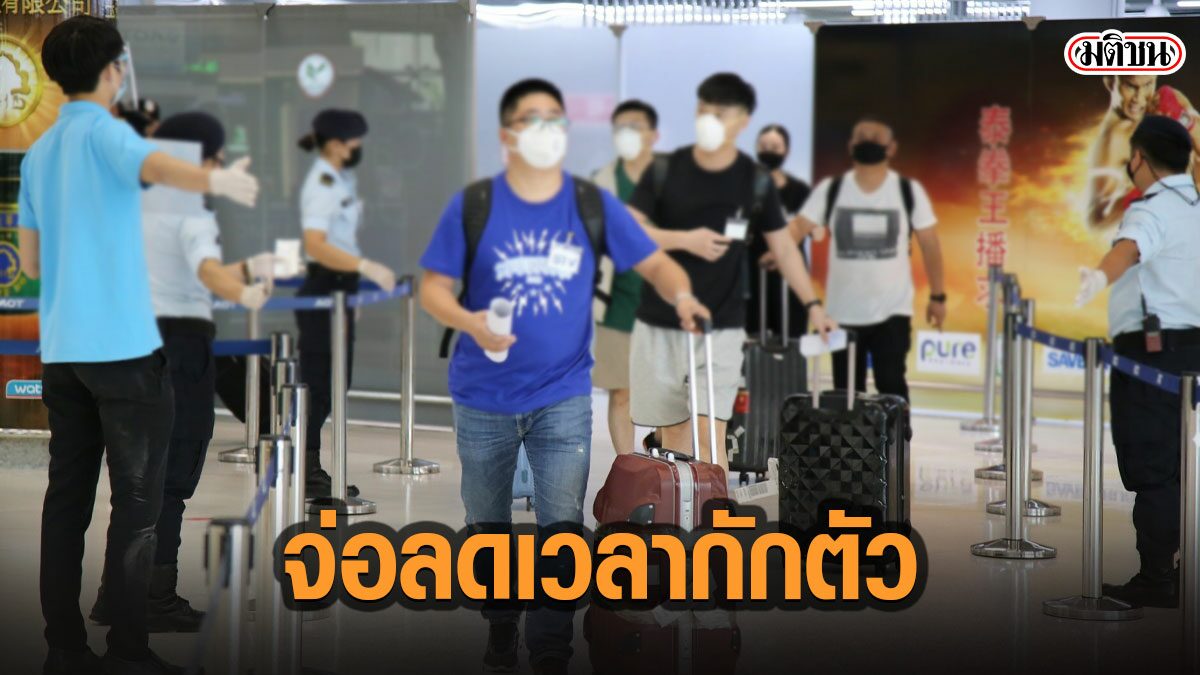 จ่อลดเวลากักตัว14วัน คนมาจากต่างประเทศ หากฉีดวัคซีนครบ-ตรวจเชื้อเป็นระยะ