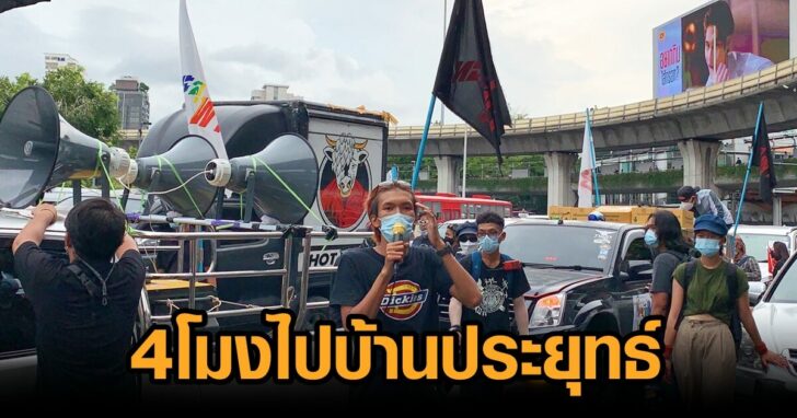 4โมงไปบ้านประยุทธ์
