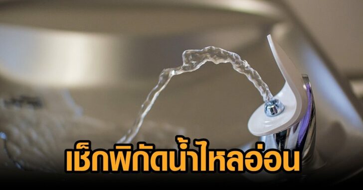 9สค-ประปาไหลอ่อน