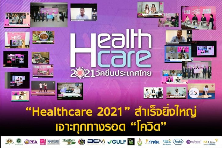 “Healthcare 2021” ประสบความสำเร็จยิ่งใหญ่ ชวนคนไทยพบทางรอด “โควิด” ทุกมิติ
