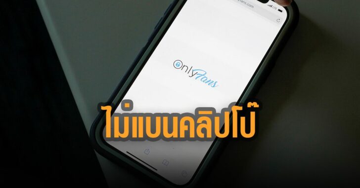 OnlyFans-กลับลำ-ไม่แบน-คลิปโป๊