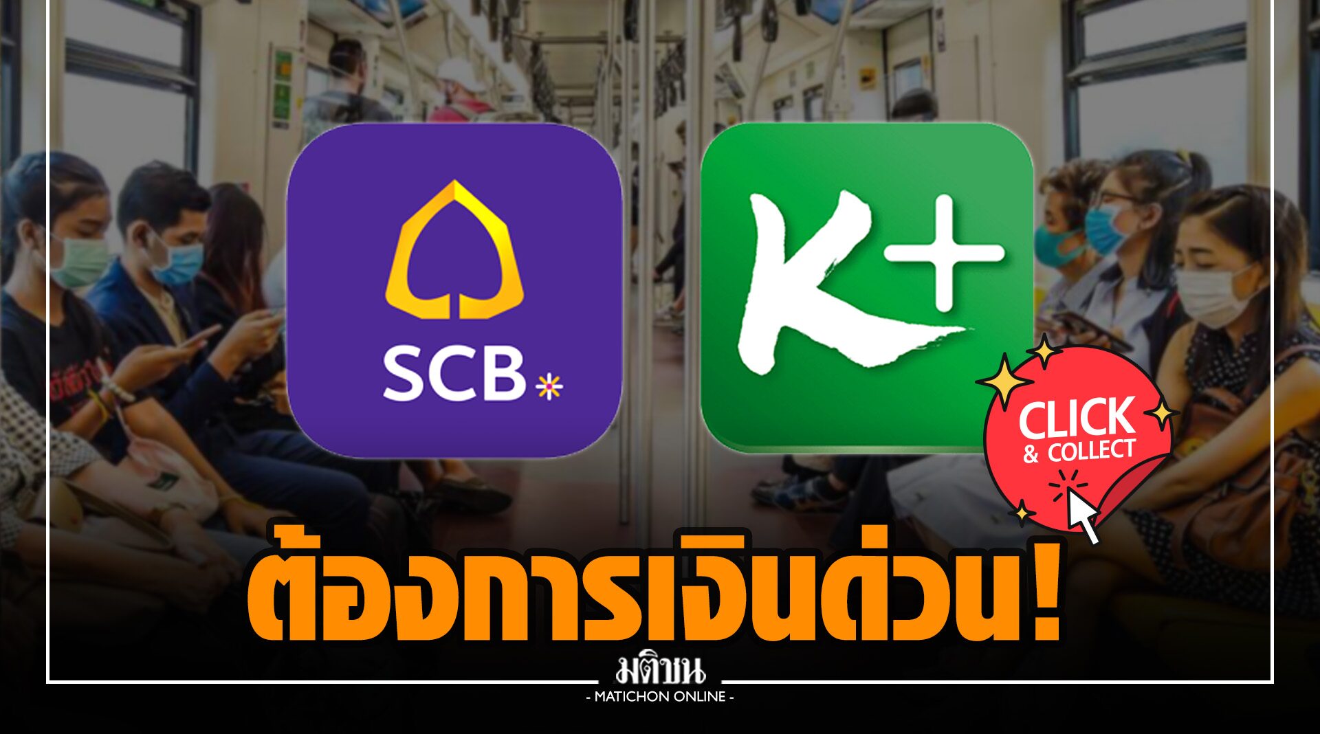 ต้องการเงินด่วน! คลิกเลย 'ไทยพาณิชย์-กสิกรไทย' ปล่อยกู้บุคคลไม่เกิน 2 ลบ. อนุมัติไว-ไม่ต้องค้ำ ต้องการเงินด่วน! คลิกเลย 'ไทยพาณิชย์-กสิกรไทย' ปล่อยกู้บุคคลไม่เกิน 2 ลบ. อนุมัติไว-ไม่ต้องค้ำ