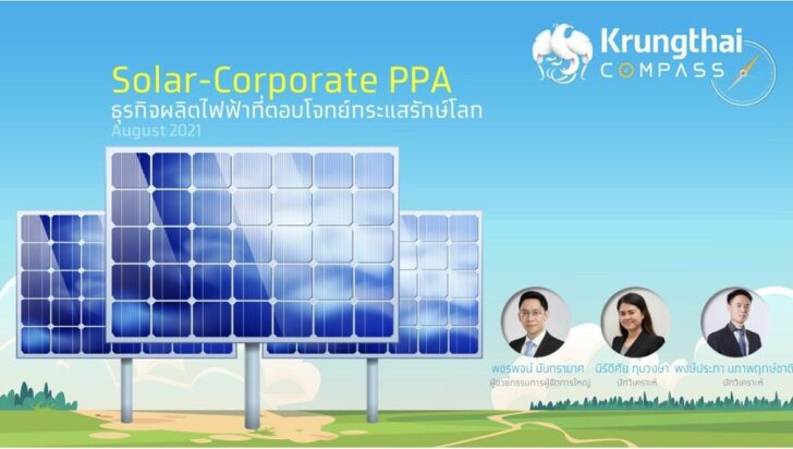 ศูนย์วิจัยกรุงไทย ชี้ในอนาคตธุรกิจ Solar-Corporate PPA จะสร้างมูลค่าถึง 1 แสนลบ.ต่อปี