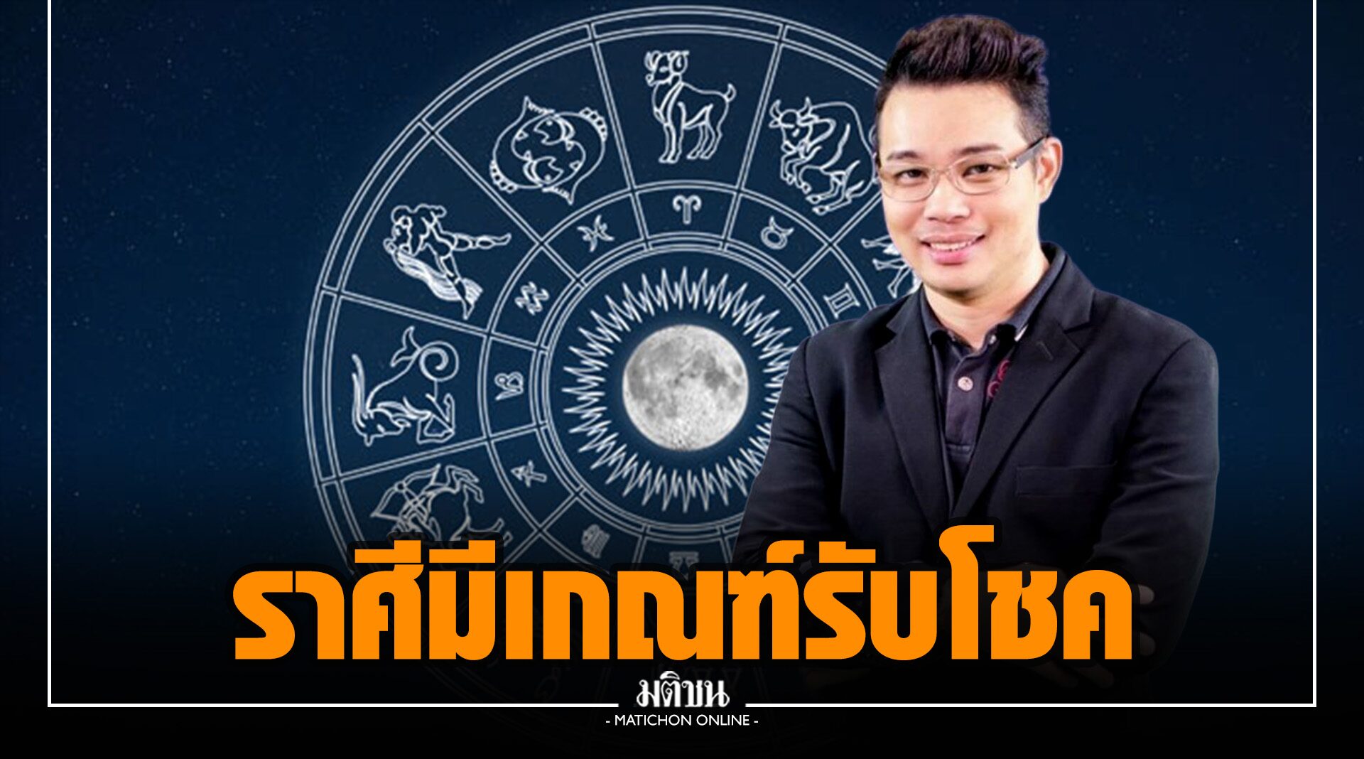 'หมอกฤษณ์' แย้ม 5 ราศี เดือนหน้ามีเกณฑ์รับโชค