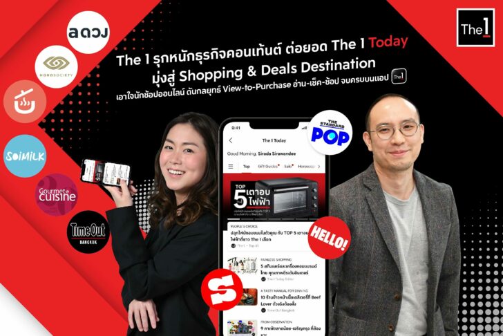 The 1 รุกหนักธุรกิจคอนเท้นต์ ต่อยอด The 1 Today มุ่งส