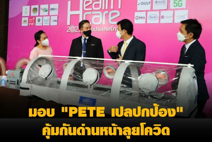 เครือมติชน-BEM-MTEC ร่วมมอบ “PETE เปลปกป้อง” มูลค่า 2.5 ล้านบาท แก่ 5 รพ. ช่วยคุ้มกันด่านหน้าลุยโควิด ใน “เฮลท์แคร์ 2021”