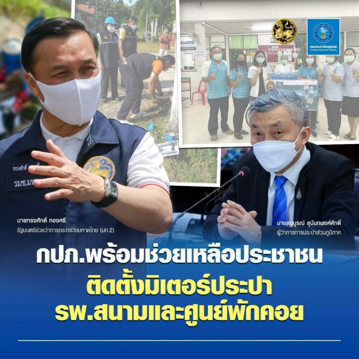 กปภ. พร้อมช่วยเหลือประชาชน ติดตั้งมิเตอร์ประปา แก่ รพ.สนามและศูนย์พักคอย