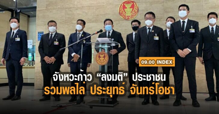 inbox-ลงมติ-ไล่ประยุทธ์