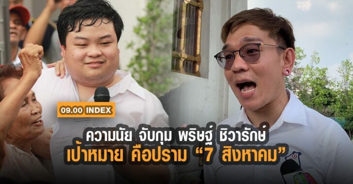 index-พริษฐ์-ชิวารักษ์-ฟ้า