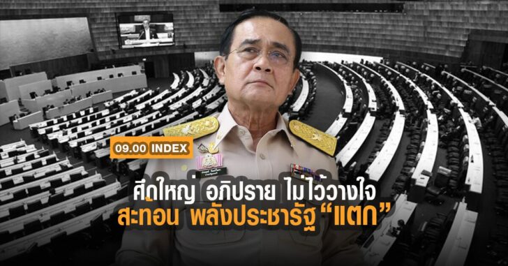 index-สะท้อน-พลังประชารัฐ-แตก