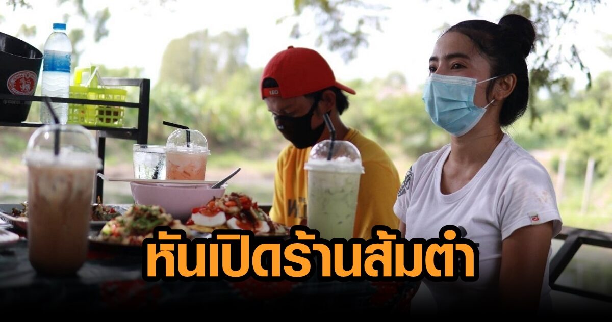 แม่ค้าสู้ชีวิต ทุบร้านเหล้าทิ้งเปิดร้านส้มตำ เจอวิกฤตซ้ำ เปิดได้ 3 วัน ถูกสั่งห้ามนั่งอีก แม่ค้าสู้ชีวิต ทุบร้านเหล้าทิ้งเปิดร้านส้มตำ เจอวิกฤตซ้ำ เปิดได้ 3 วัน ถูกสั่งห้ามนั่งอีก