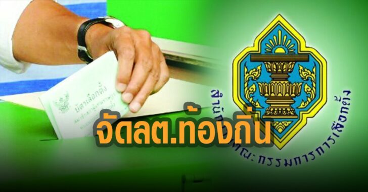 กกต.-เสนอ-จัด-เลือกตั้ง-ท้องถิ่น