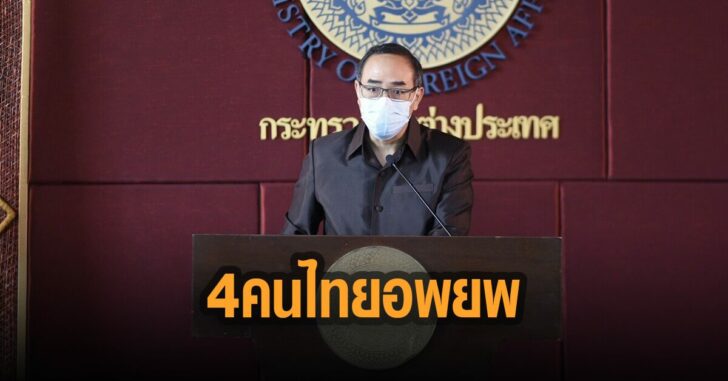กต.-พา-4-คนไทยอพยพพ้นอัฟกานิสถาน
