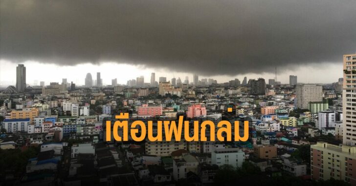 กรมอุตุ-เตือน-ฝนถล่ม-34-จว.-22ส.ค.