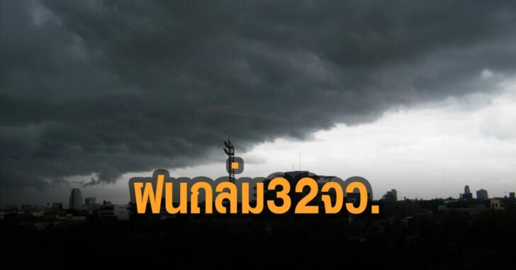 กรมอุตุ-เตือนฝนถล่ม-32-จว