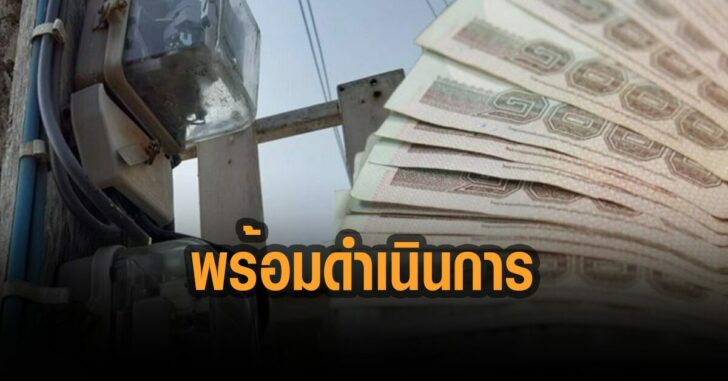 กระทรวงพลังงาน-ลดค่าไฟ