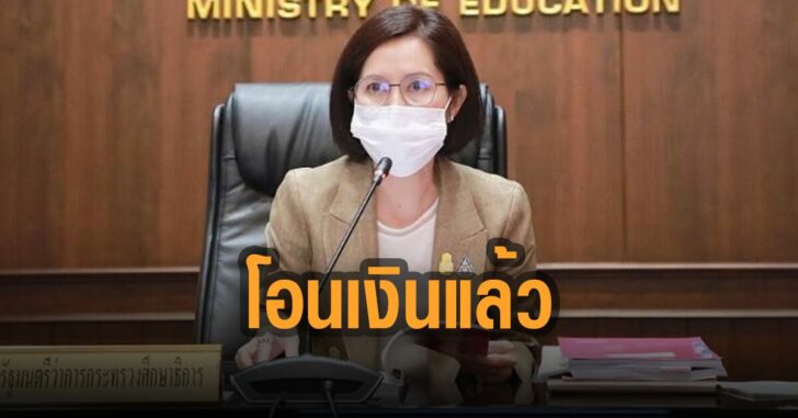 กระทรวงศึกษา-โอนแล้ว-เงินช่วย-นร.