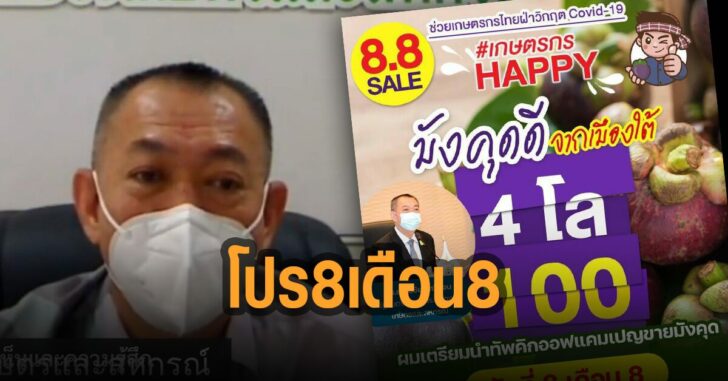 กระทรวงเกษตร-ขายมังคุด-8-เดือน-8