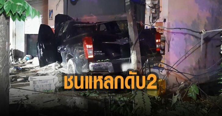 กะบะชนแหลกดับ-2