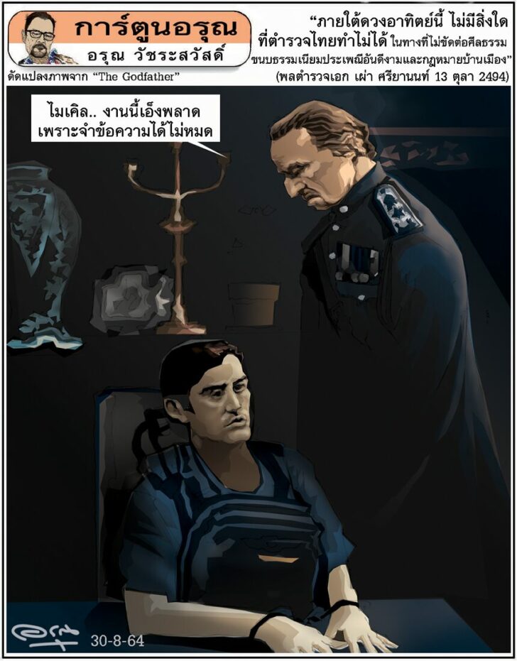 การ์ตูนอรุณ วันจันทร์ที่ 30 สิงหาคม 2564