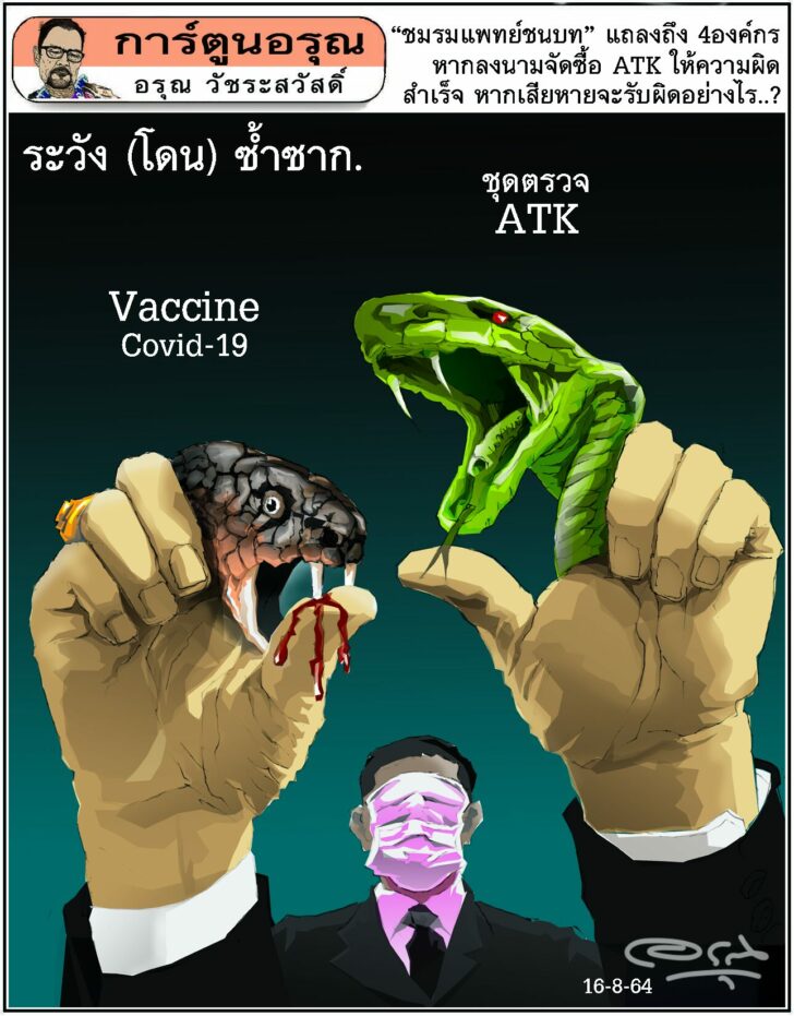 การ์ตูนอรุณ วันจันทร์ที่ 16 สิงหาคม 2564